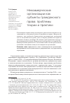 Научная статья на тему 'Некоммерческие организации как субъекты гражданского права: проблемы теории и практики'