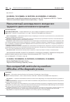 Научная статья на тему 'НЕКОМПАКТНЫЙ МИОКАРД ЛЕВОГО ЖЕЛУДОЧКА: ТРУДНОСТИ ДИАГНОСТИЧЕСКОГО ПРОЦЕССА'