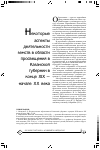 Научная статья на тему 'Некоторые аспекты деятельности земств в области просвещения Казанской губернии в конце XIX - начале XX века'