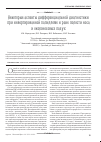 Научная статья на тему 'Некоторые аспекты дифференциальной диагностики при инвертированной папилломе и раке полости носа и околоносовых пазух'