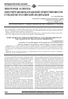 Научная статья на тему 'Некоторые аспекты конституционно-правовой ответственности субъектов Российской Федерации'
