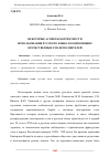 Научная статья на тему 'НЕКОТОРЫЕ АСПЕКТЫ КОРРЕКТНОСТИ ИСПОЛЬЗОВАНИЯ РУССКОГО ЯЗЫКА В КОМПОЗИЦИЯХ ОТЕЧЕСТВЕННЫХ РЭП-ИСПОЛНИТЕЛЕЙ'