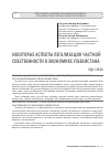Научная статья на тему 'Некоторые аспекты легализация частной собственности в экономике Узбекистана'