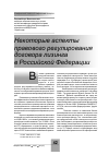 Научная статья на тему 'Некоторые аспекты правового регулирования договора лизинга в Российской Федерации'