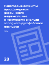 Научная статья на тему 'Некоторые аспекты происхождения украинского национализма в контексте анализа западного русофобского дискурса'