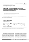 Научная статья на тему 'Некоторые аспекты развития патологии тиреоидной системы у детей из экологически неблагоприятного региона'