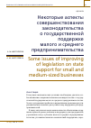 Научная статья на тему 'НЕКОТОРЫЕ АСПЕКТЫ СОВЕРШЕНСТВОВАНИЯ ЗАКОНОДАТЕЛЬСТВА О ГОСУДАРСТВЕННОЙ ПОДДЕРЖКЕ МАЛОГО И СРЕДНЕГО ПРЕДПРИНИМАТЕЛЬСТВА'