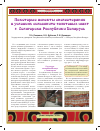 Научная статья на тему 'Некоторые аспекты спелеотерапии в условиях сильвинито-галитовых шахт г. Солигорска Республики Беларусь'