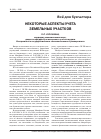 Научная статья на тему 'Некоторые аспекты учета земельных участков'