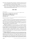 Научная статья на тему 'Некоторые авифаунистические находки на юге Чукотки'