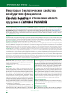 Научная статья на тему 'Некоторые биологические свойства возбудителя фасциолеза Fasciola hepatica в отношении малого прудовика Lumnaea truncatula'