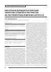 Научная статья на тему 'Некоторые фармакологические свойства отваров и экстрактов из растений рода язвенник Anthyllis'