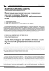 Научная статья на тему 'Некоторые иммунологические показатели сыворотки крови у больных с лимфопролиферативными заболеваниями кожи'