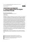 Научная статья на тему 'НЕКОТОРЫЕ НАБЛЮДЕНИЯ О "ЗОЛОТООРДЫНСКОМ НАСЛЕДИИ" В ИСТОРИИ РОССИИ'