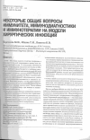 Научная статья на тему 'Некоторые общие вопросы иммунитета, иммунодиагностики и иммунотерапии на модели хирургических инфекций'