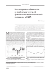 Научная статья на тему 'Некоторые особенности и проблемы текущей финансово-экономической ситуации в США'
