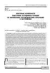 Научная статья на тему 'Некоторые особенности подготовки сотрудников полиции по направлению противодействия терроризму и экстремизму'