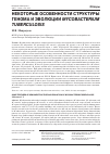 Научная статья на тему 'Некоторые особенности структуры генома и эволюции Mycobacterium tuberculosis'