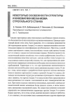 Научная статья на тему 'Некоторые особенности структуры и кинематики механизма строгального станка'