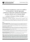 Научная статья на тему 'Некоторые параметры стресса на работе и отношения к своему здоровью у мужчин открытой городской популяции: распространенность, взаимосвязи'