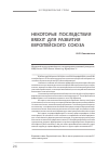 Научная статья на тему 'Некоторые последствия Brexit для развития Европейского союза'