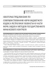 Научная статья на тему 'Некоторые предложения по совершенствованию норм Бюджетного кодекса Республики Узбекистан в части форм, видов и методов государственного финансового контроля'