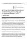 Научная статья на тему 'Некоторые приоритеты в формировании благоприятной деловой среды для развития предпринимательства в Узбекистане'