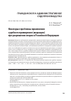 Научная статья на тему 'Некоторые проблемы применения судебного примирения (медиации) при разрешении споров в Российской Федерации'