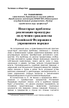 Научная статья на тему 'Некоторые проблемы реализации процедуры получения гражданства Российской Федерации в упрощенном порядке'
