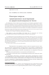 Научная статья на тему 'Некоторые вопросы гравитационного моделирования на сферической поверхности Земли'