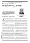 Научная статья на тему 'Некоторые вопросы институционального развития инновационной деятельности'