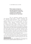 Научная статья на тему 'Некоторые вопросы организации контроля таможенной стоимости товаров (на примере Хабаровской таможни)'