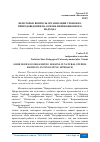 Научная статья на тему 'НЕКОТОРЫЕ ВОПРОСЫ ОРГАНИЗАЦИИ УРОКОВ ПО ПРИРОДОВЕДЕНИЯ НА ОСНОВЕ ИННОВАЦИОННОГО ПОДХОДА'