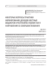 Научная статья на тему 'Некоторые вопросы практики формирования доходов местных бюджетов в республике Узбекистан и направления ее совершенствования'