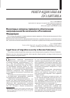 Научная статья на тему 'Некоторые вопросы правового обеспечения миграционной безопасности в Российской Федерации'