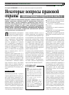Научная статья на тему 'Некоторые вопросы правовой охраны лекарственных средств в РФ. Часть I. '
