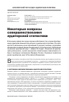 Научная статья на тему 'Некоторые вопросы совершенствования аудиторской статистики'