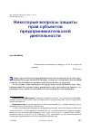 Научная статья на тему 'НЕКОТОРЫЕ ВОПРОСЫ ЗАЩИТЫ ПРАВ СУБЪЕКТОВ ПРЕДПРИНИМАТЕЛЬСКОЙ ДЕЯТЕЛЬНОСТИ'