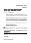 Научная статья на тему 'Некредитные финансовые организации: понятие и роль на финансовом рынке Российской Федерации'