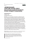 Научная статья на тему '«НЕЛИБЕРАЛЬНЫЙ» СОВЕТСКИЙ ЧЕЛОВЕК: ИДЕАЛ ВСЕСТОРОННЕ РАЗВИТОЙ ЛИЧНОСТИ В ЭПОХУ ПОЗДНЕГО СОЦИАЛИЗМА'