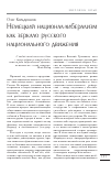 Научная статья на тему 'Немецкий национал-либерализм как зеркало русского национального движения'