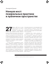 Научная статья на тему 'Немцов мост: поминальные практики в публичном пространстве'