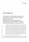 Научная статья на тему '«Ненависть к большевизму прежде всего, к великороссам, как таковым, никакой вражды теперь нет...» Наблюдения агентов эмигрантской организации «Центр действия» о жизни на Советской Украине в начале 1920-х гг.'