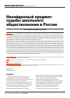 Научная статья на тему 'Ненайденный предмет: судьбы школьного обществознания в России'