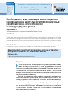 Научная статья на тему 'Необходимость активизации инвестиционно-инновационной деятельности промышленных предприятий на отечественном и международном рынке'