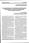 Научная статья на тему 'Необходимость и порядок регистрации банковских счетов предприятий в налоговых органах'