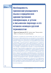 Научная статья на тему 'Необходимость применения упрощенного языка в юридической административной коммуникации, в устном и письменном переводе и его испанско-немецко-русской терминологии'