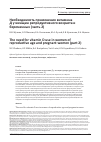 Научная статья на тему 'Необходимость применения витамина Д у женщин репродуктивного возраста и беременных (часть 2)'