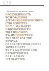 Научная статья на тему 'НЕОБХОДИМОСТЬ ВОЗРОЖДЕНИЯ АГРОТЕХНОЛОГИЧЕСКОГО СУВЕРЕНИТЕТА ПО Т.С. МАЛЬЦЕВУ И ВОЗМОЖНОСТИ ЕВРАЗИЙСКОГО ВЗАИМОДЕЙСТВИЯ'
