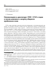 Научная статья на тему 'НЕОКЛАССИЦИЗМ В АРХИТЕКТУРЕ 1900-1910-Х ГОДОВ И ПОЭЗИИ АКМЕИЗМА: К ВОПРОСУ ОБЩНОСТИ ПРОБЛЕМНОГО ПОЛЯ'